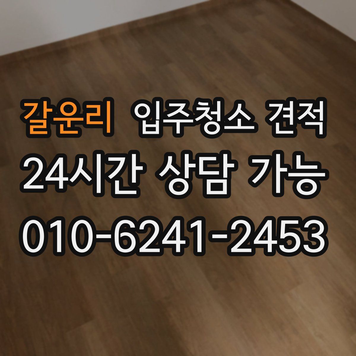 갈운리 입주청소 견적