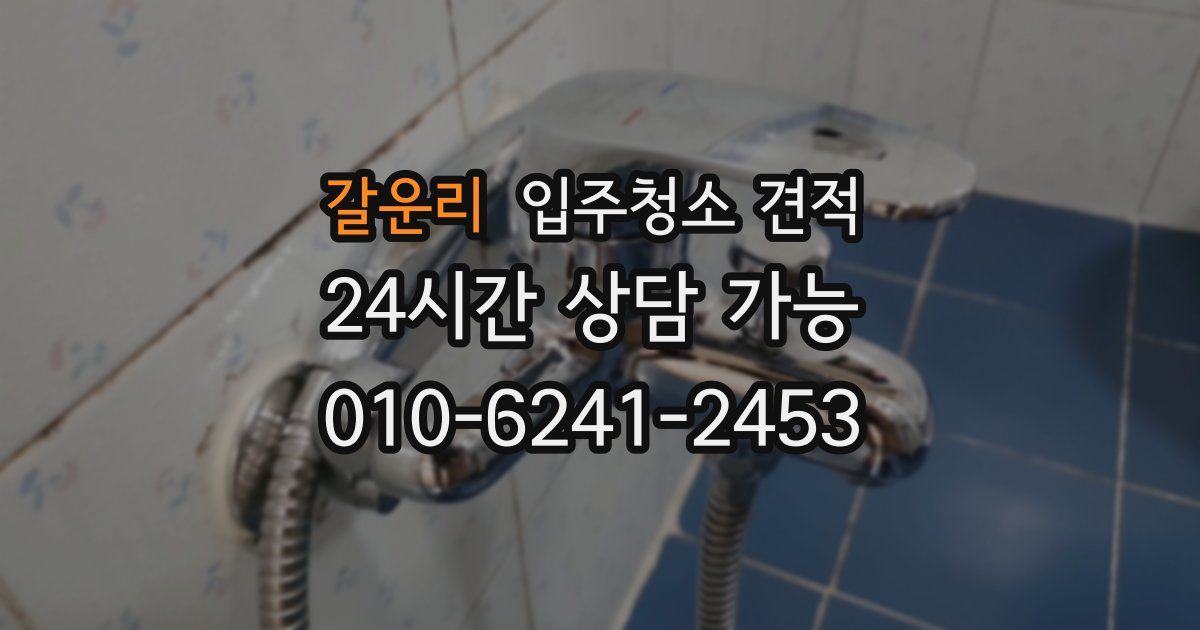 갈운리 입주청소 견적