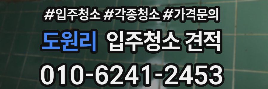 도원리 입주청소 견적