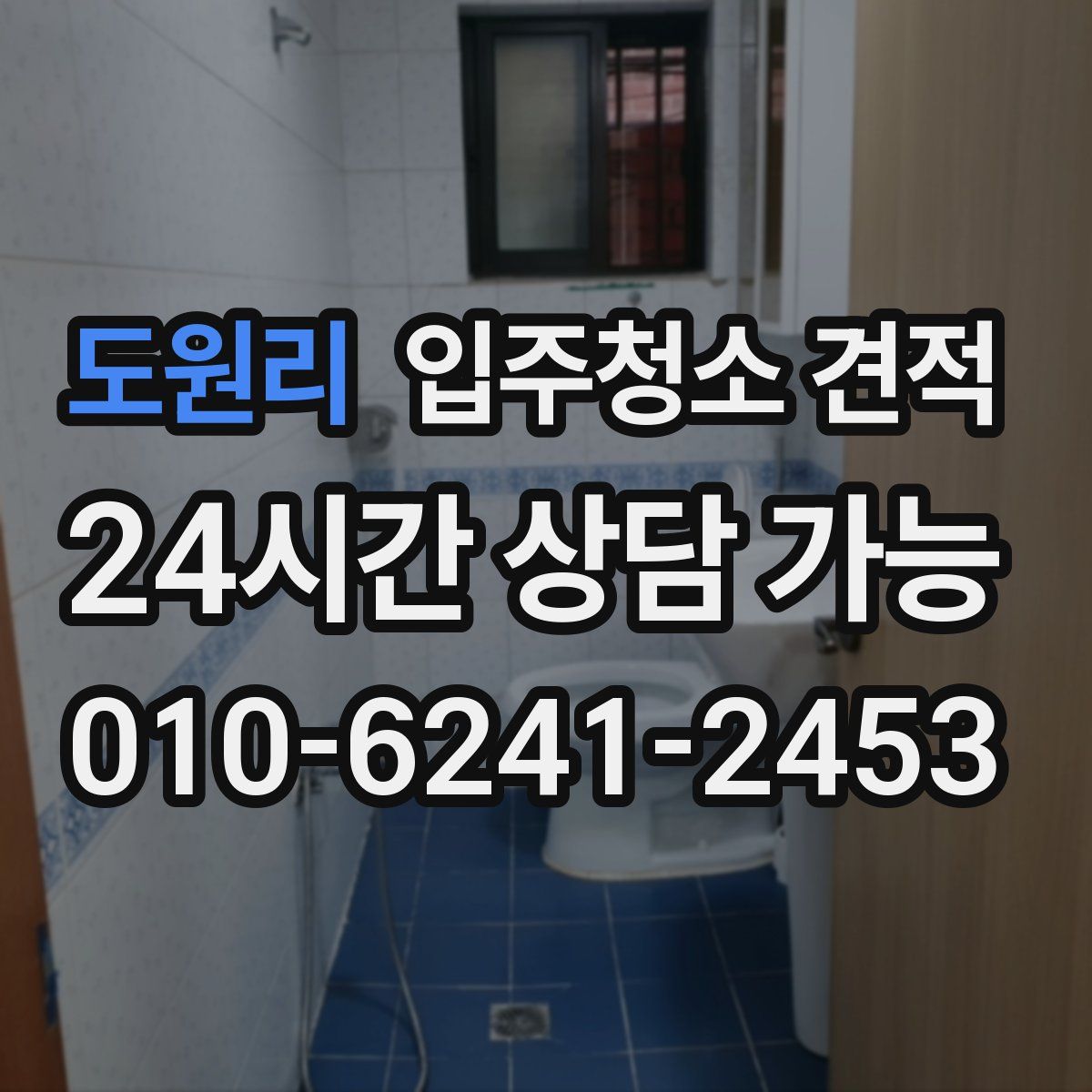도원리 입주청소 견적