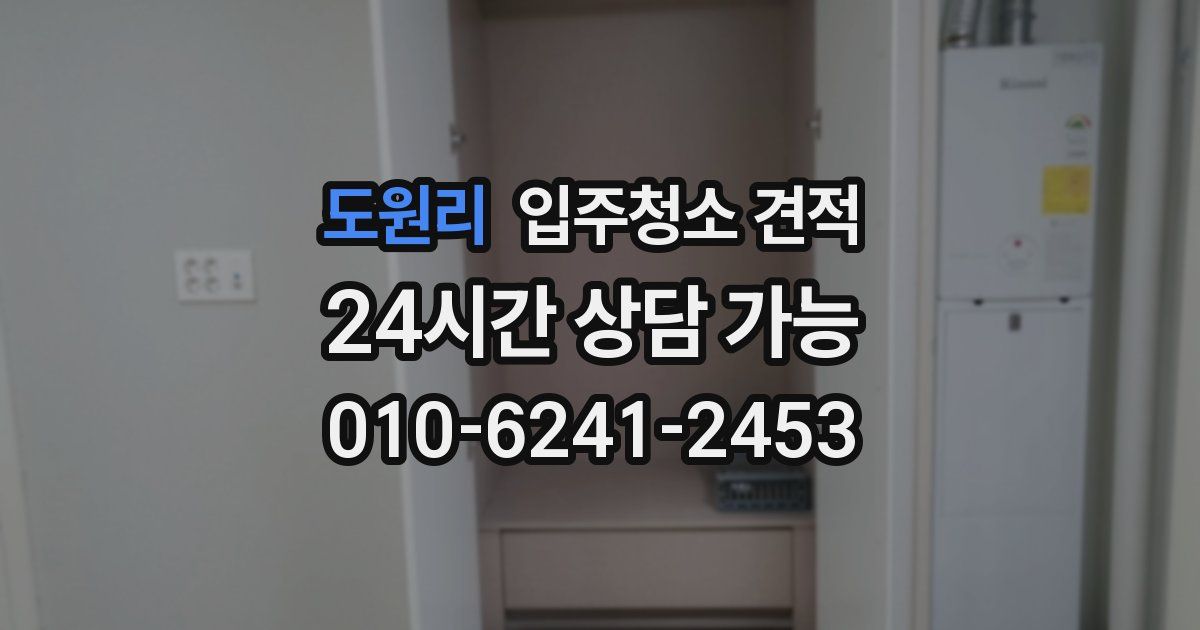 도원리 입주청소 견적