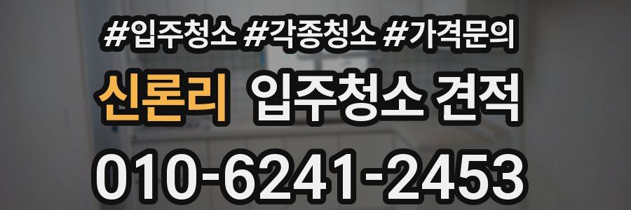 신론리 입주청소 견적
