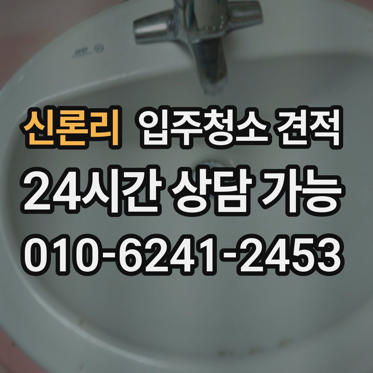 신론리 입주청소 견적