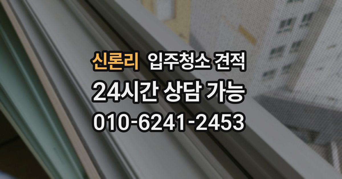 신론리 입주청소 견적