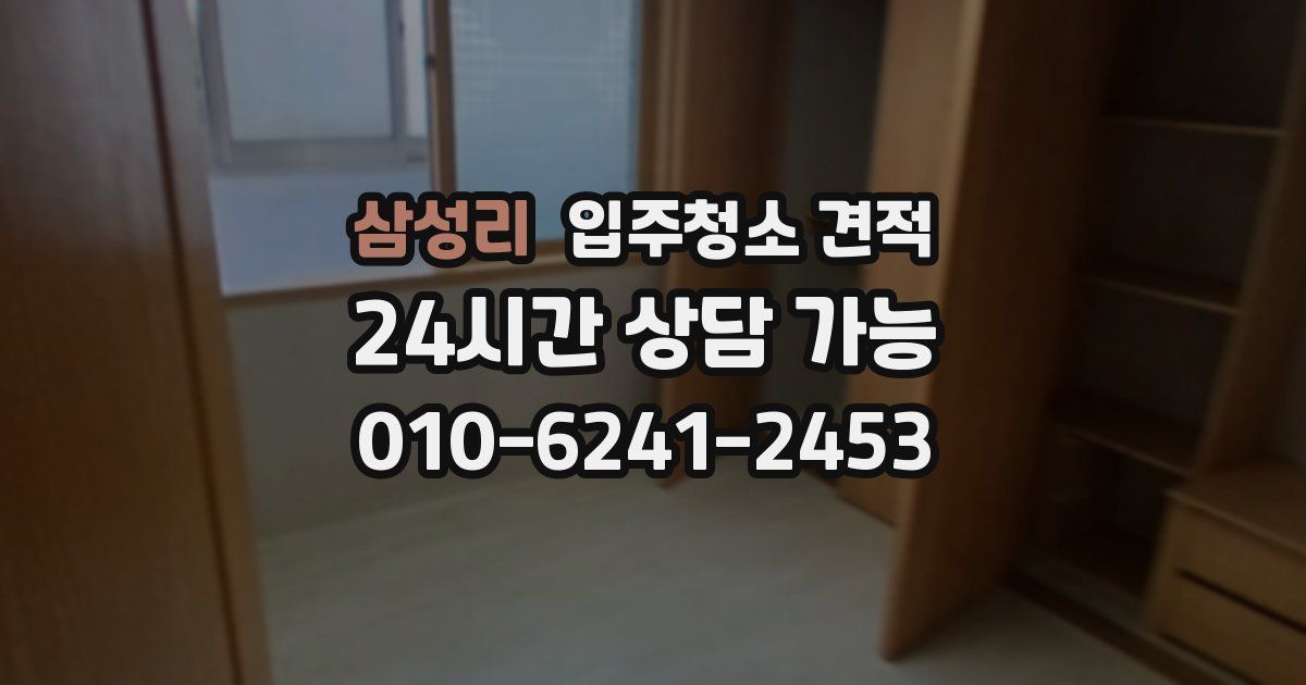 삼성리 입주청소 견적