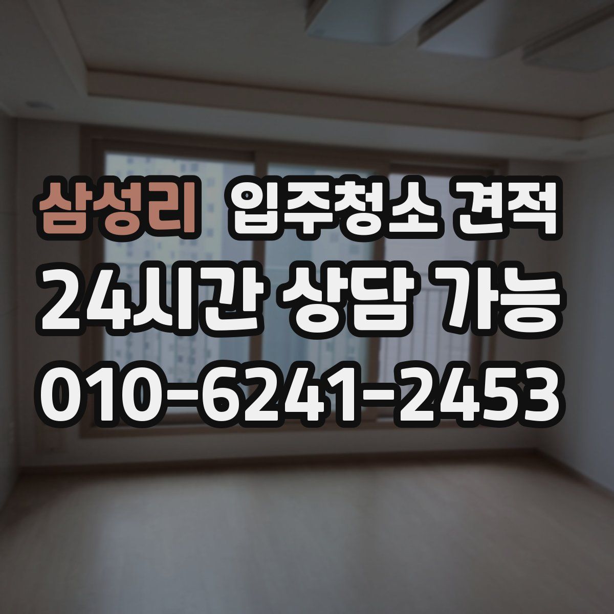삼성리 입주청소 견적