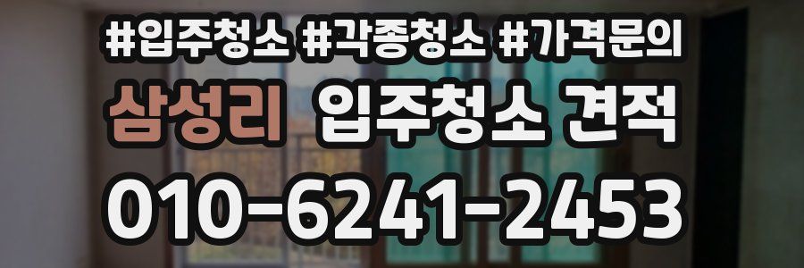 삼성리 입주청소 견적