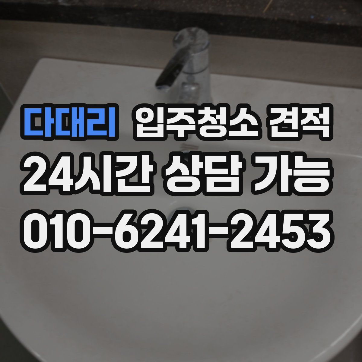 다대리 입주청소 견적