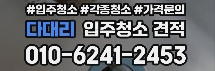 다대리 입주청소 견적