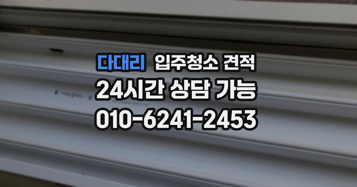 다대리 입주청소 견적