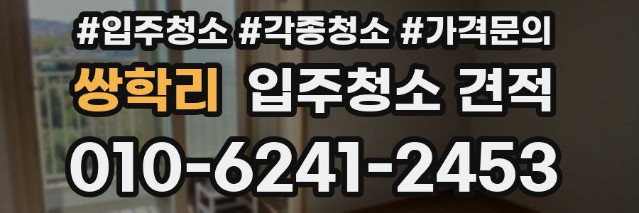 쌍학리 입주청소 견적