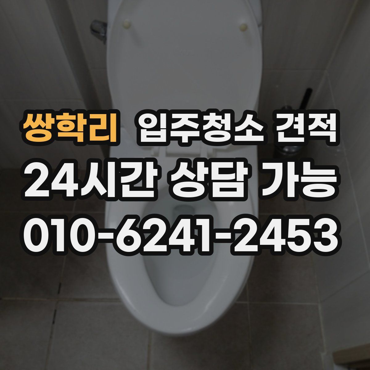 쌍학리 입주청소 견적