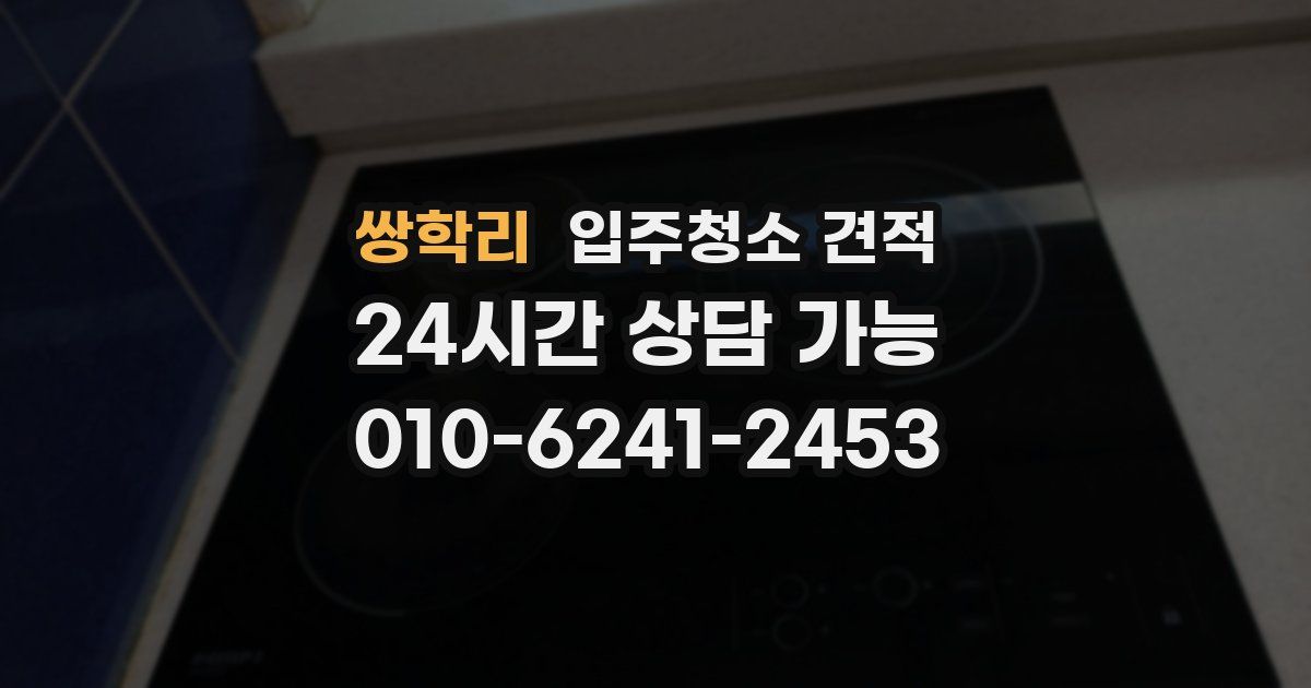쌍학리 입주청소 견적