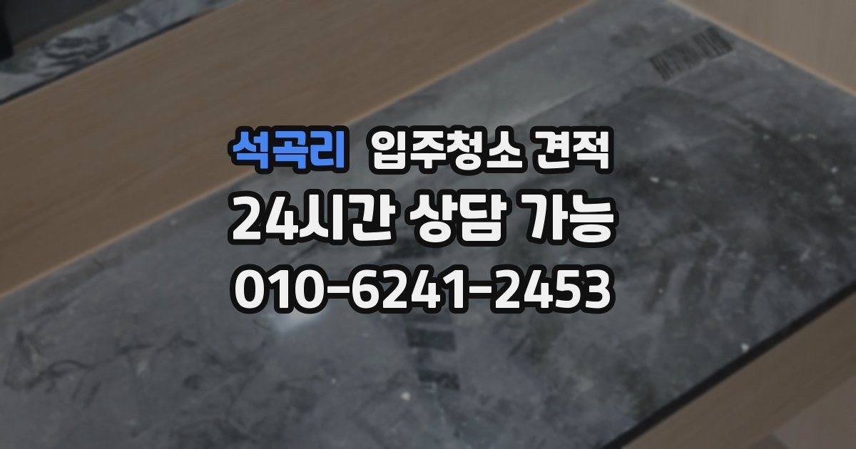 석곡리 입주청소 견적