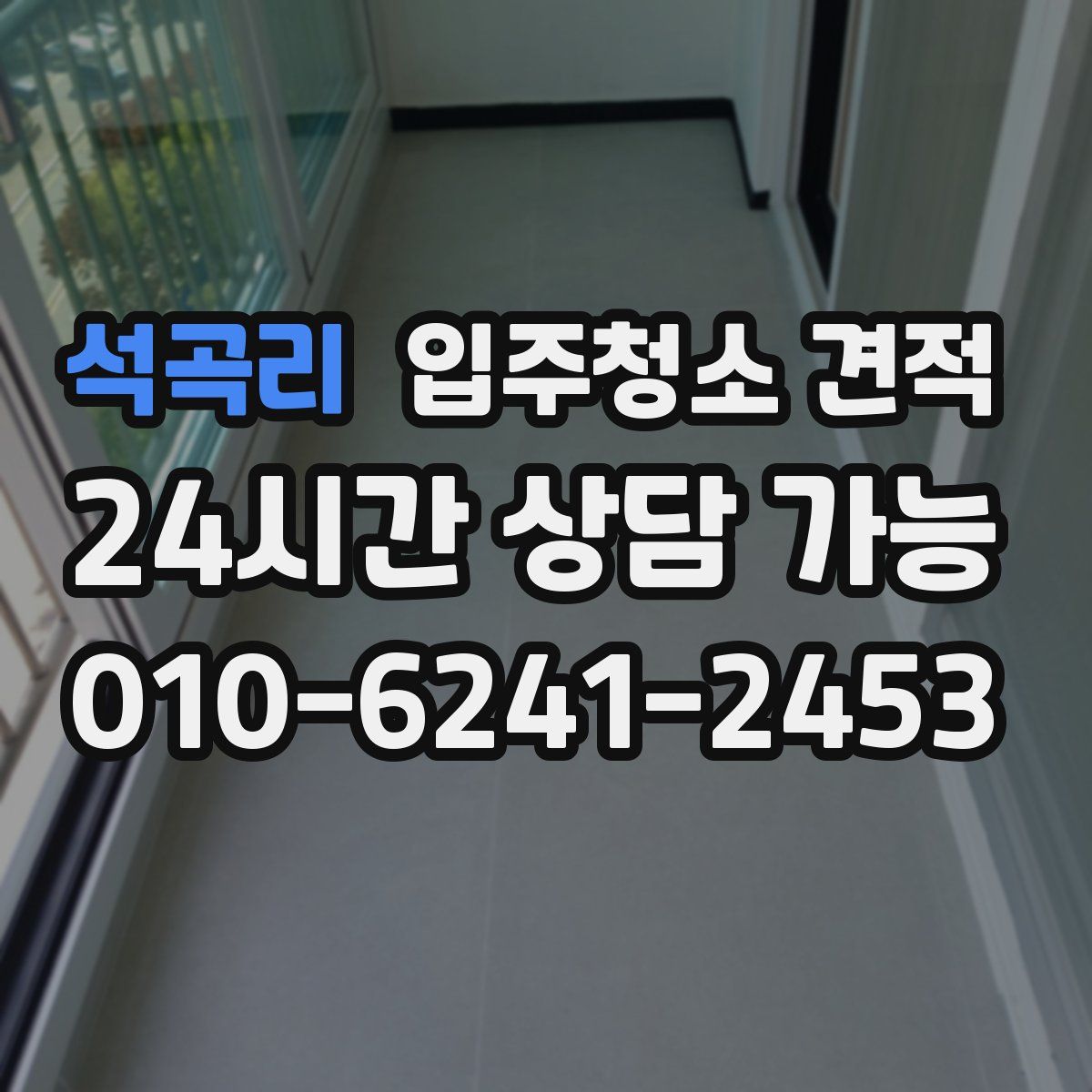 석곡리 입주청소 견적