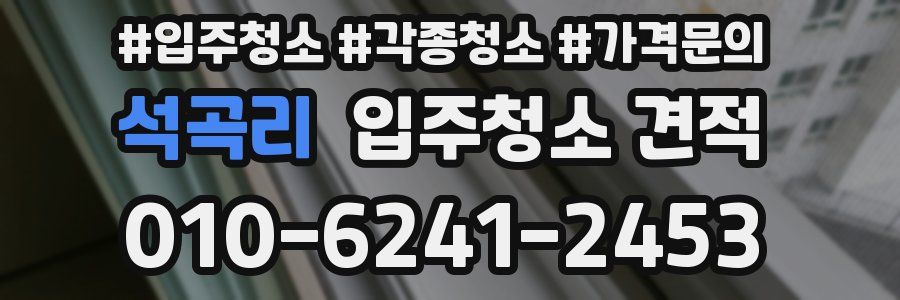 석곡리 입주청소 견적
