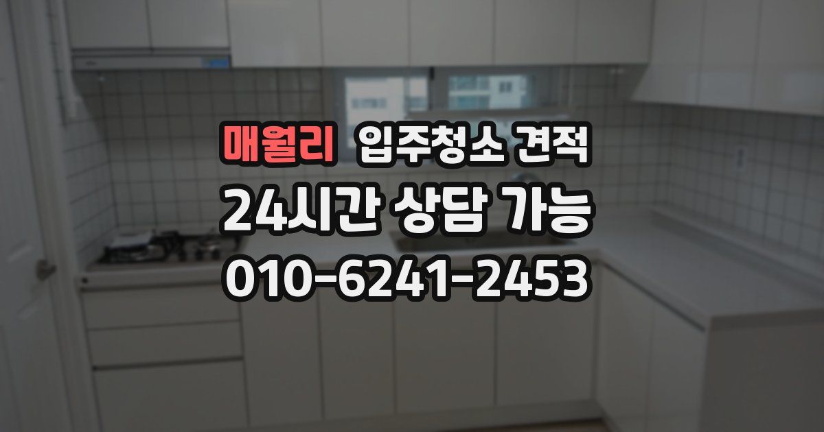 매월리 입주청소 견적