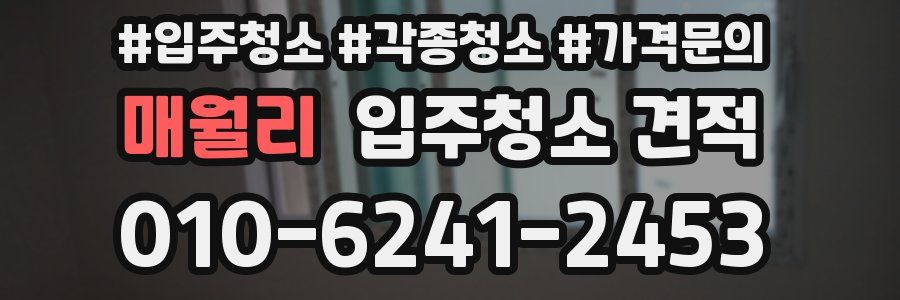 매월리 입주청소 견적
