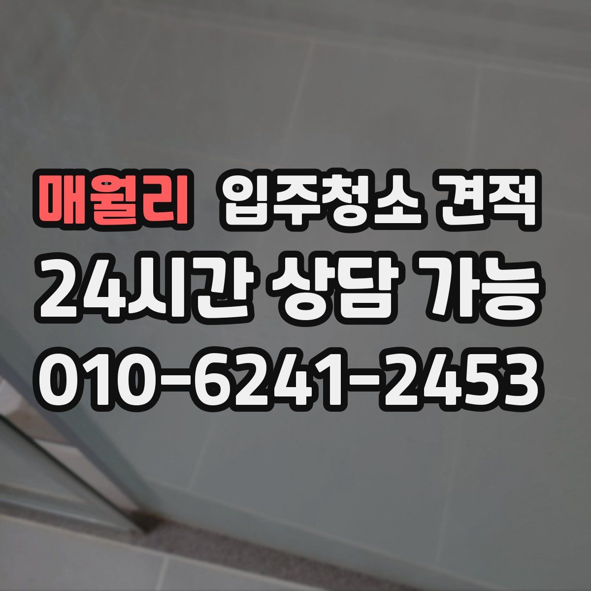매월리 입주청소 견적