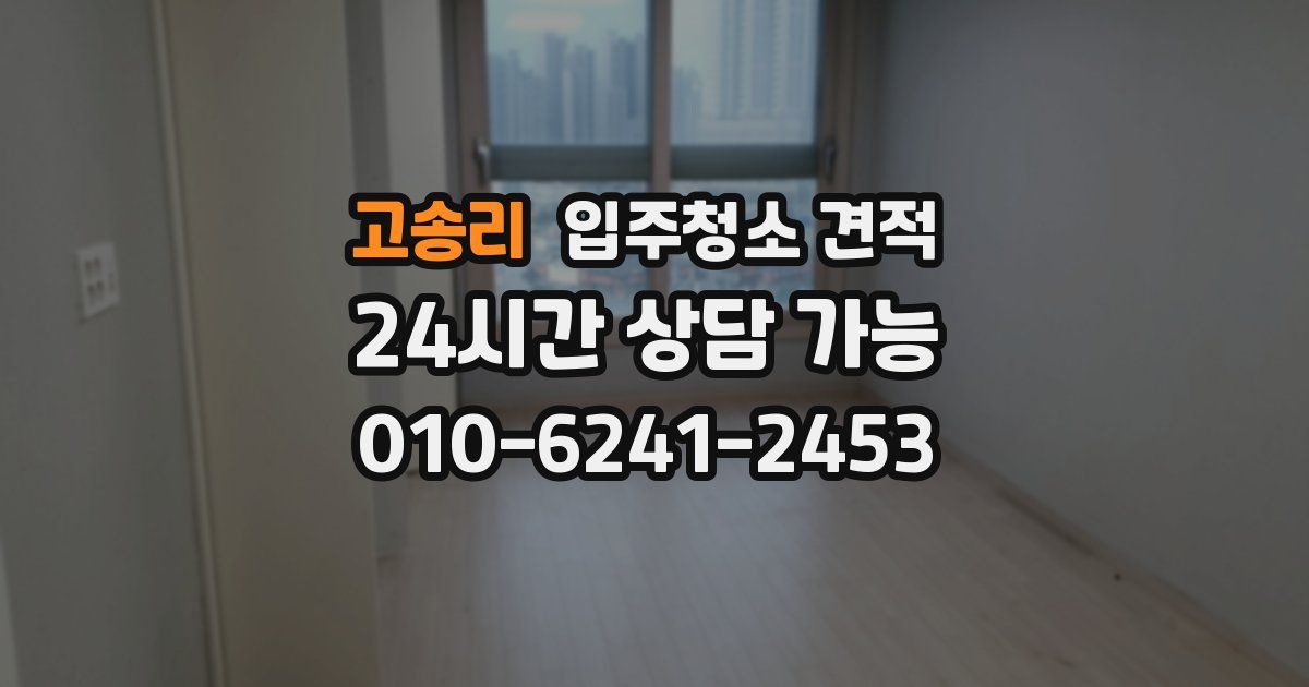 고송리 입주청소 견적