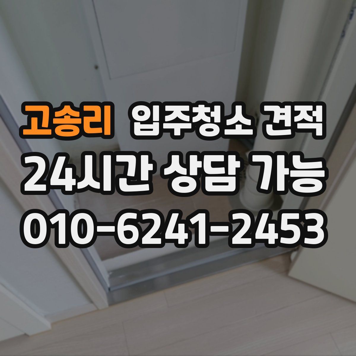 고송리 입주청소 견적