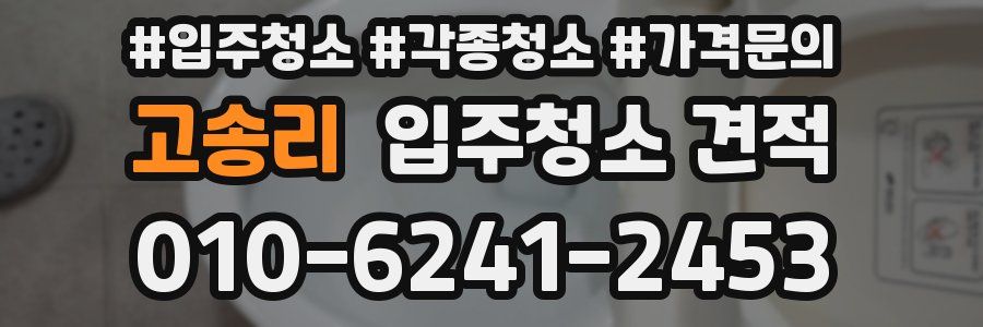 고송리 입주청소 견적