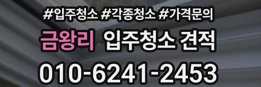 금왕리 입주청소 견적