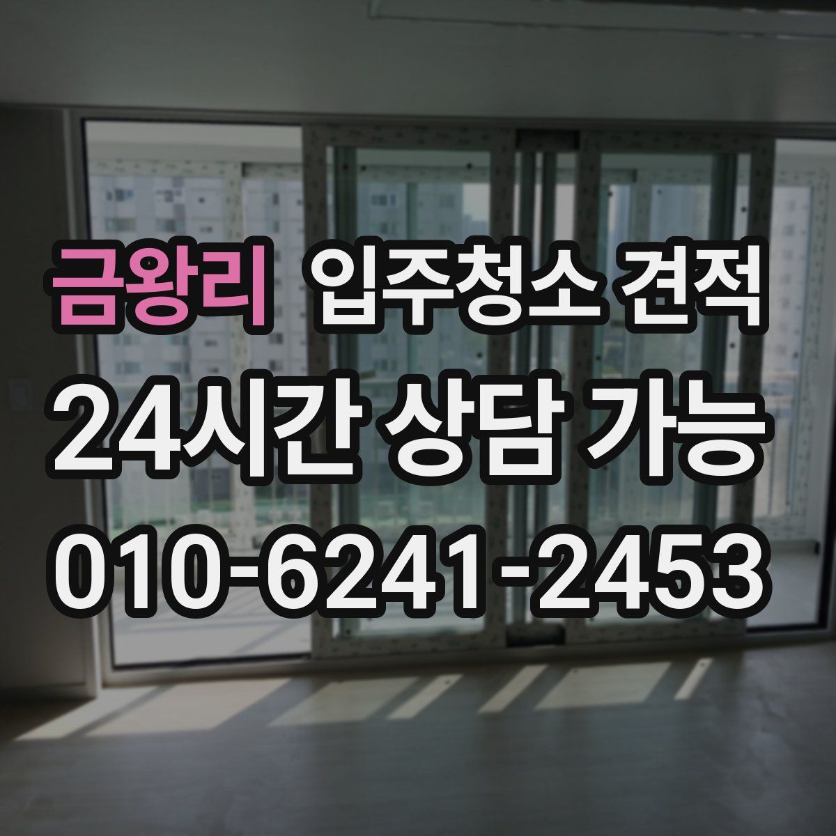 금왕리 입주청소 견적