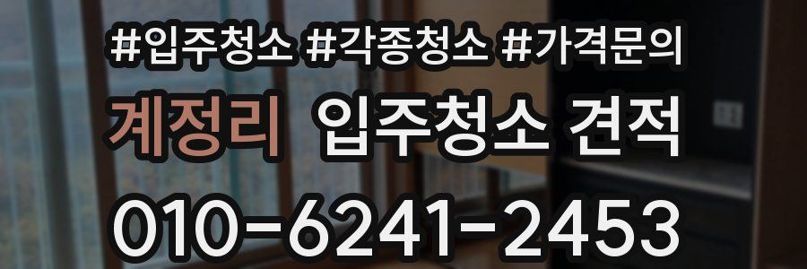 계정리 입주청소 견적