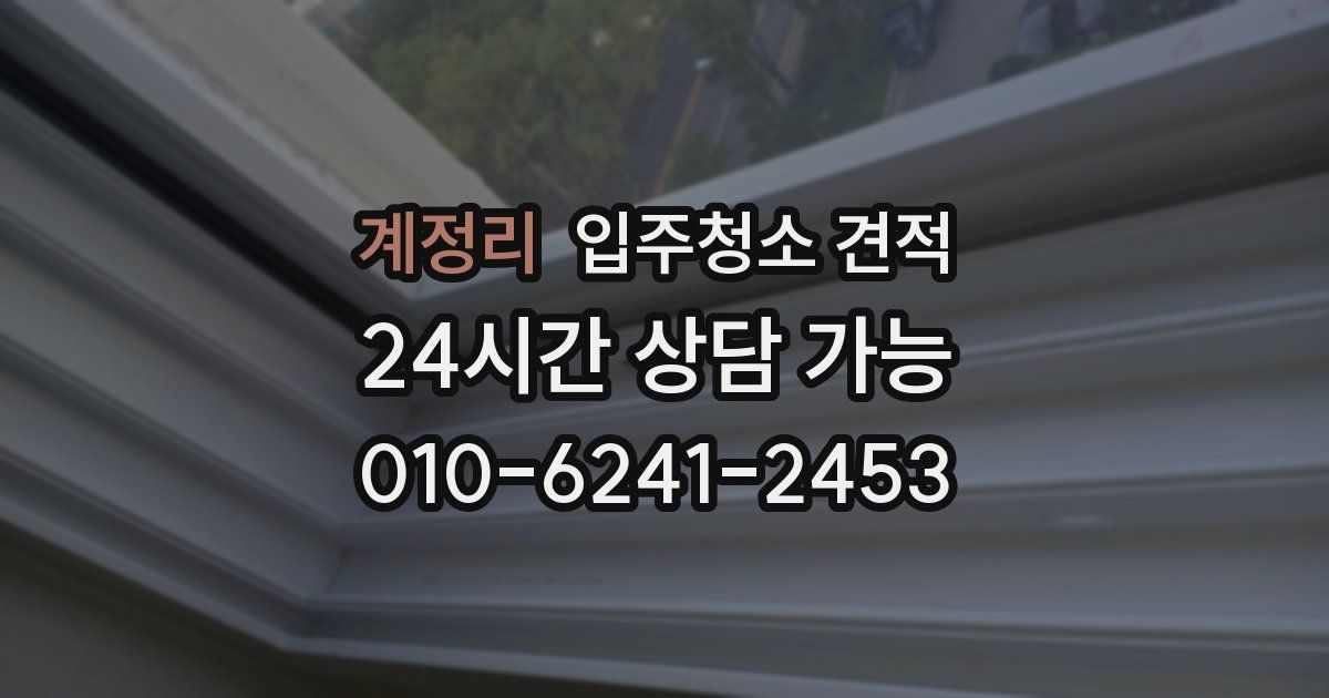 계정리 입주청소 견적