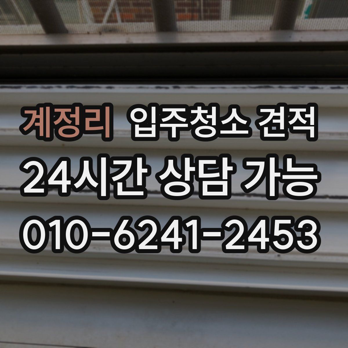 계정리 입주청소 견적