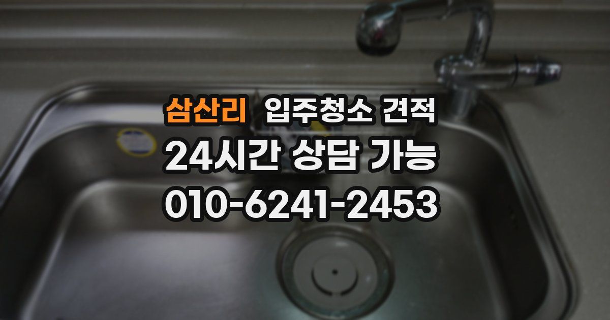 삼산리 입주청소 견적