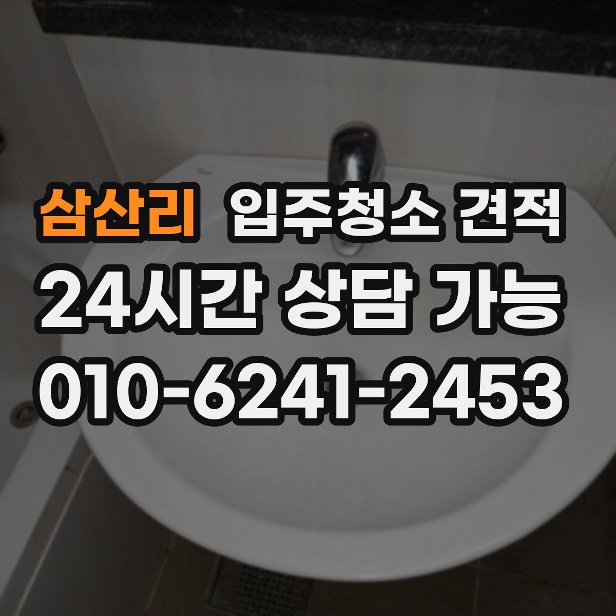 삼산리 입주청소 견적