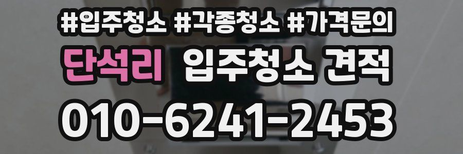 단석리 입주청소 견적