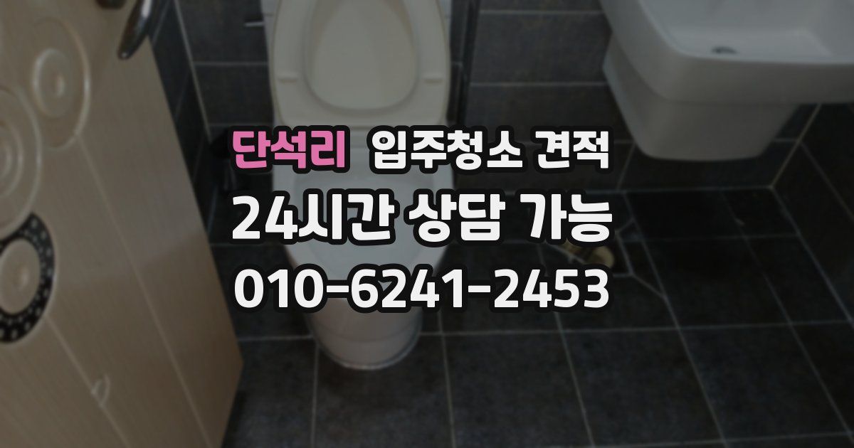 단석리 입주청소 견적