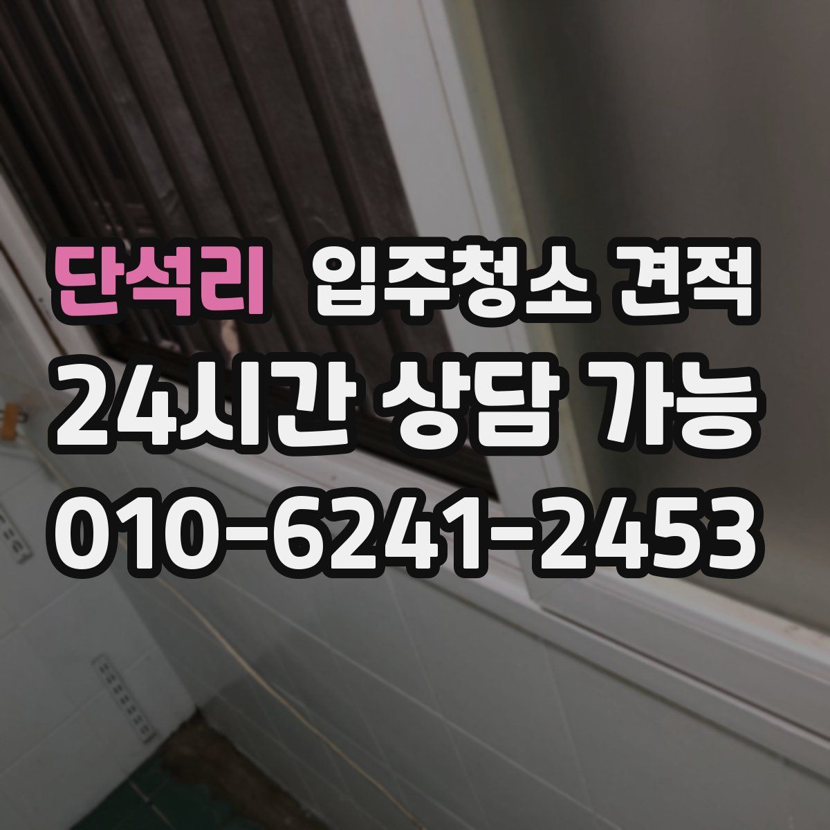 단석리 입주청소 견적