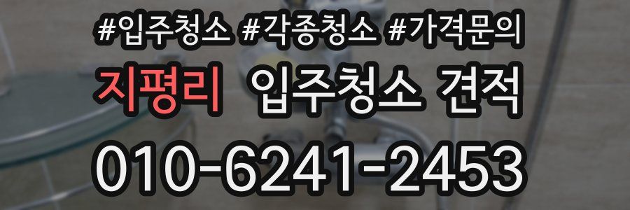 지평리 입주청소 견적