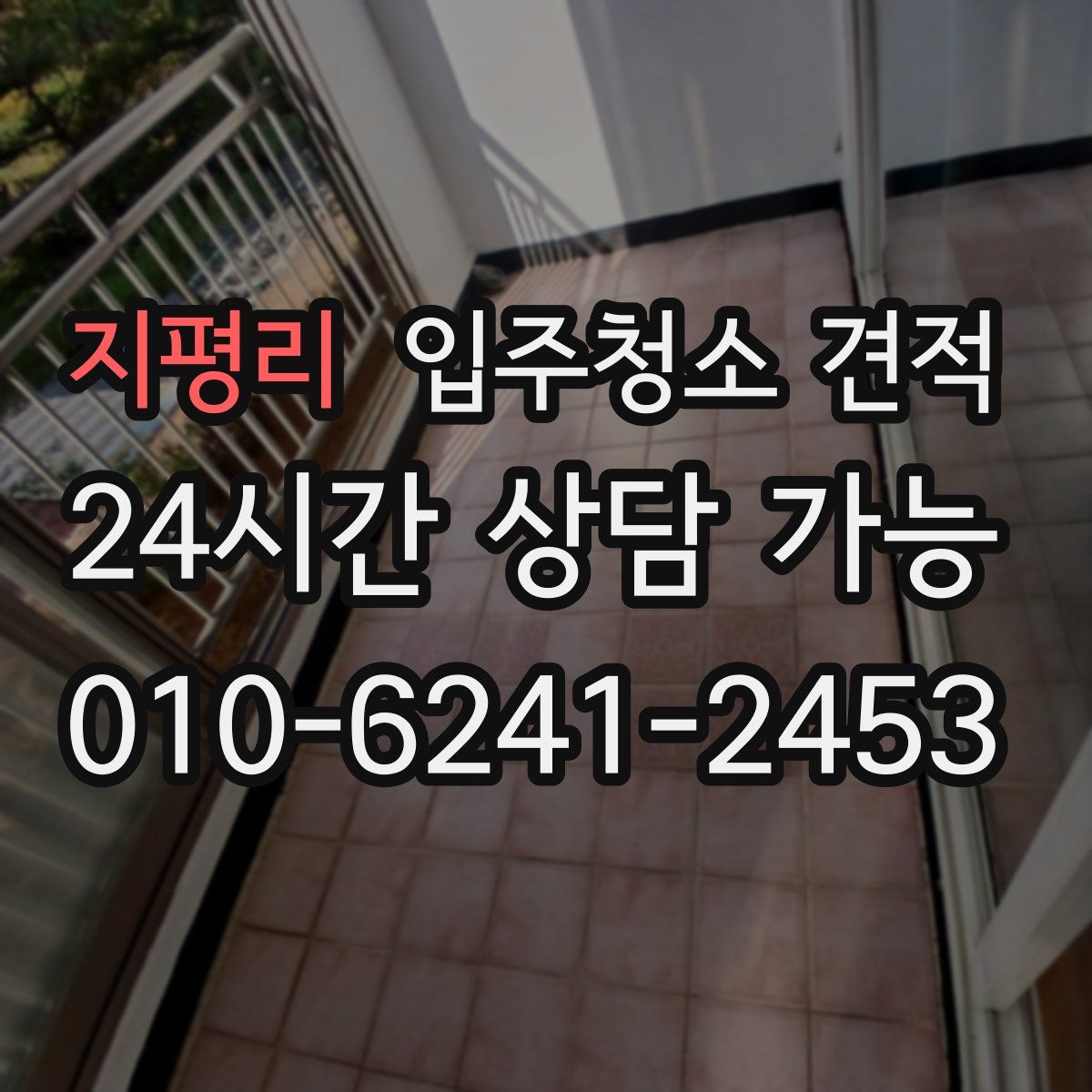지평리 입주청소 견적