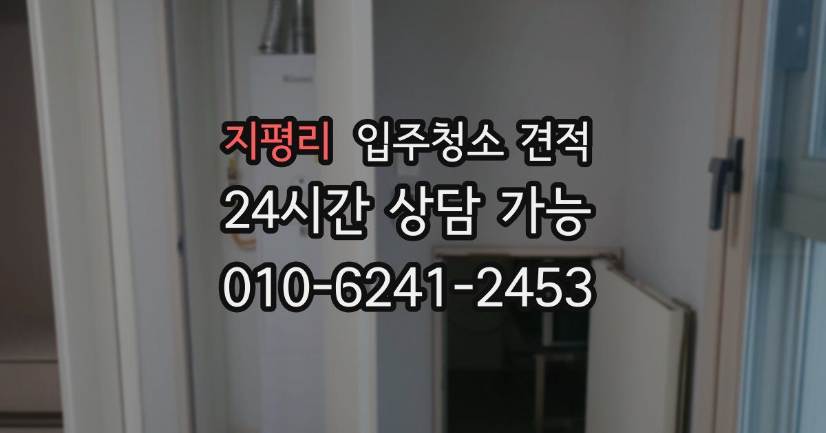 지평리 입주청소 견적
