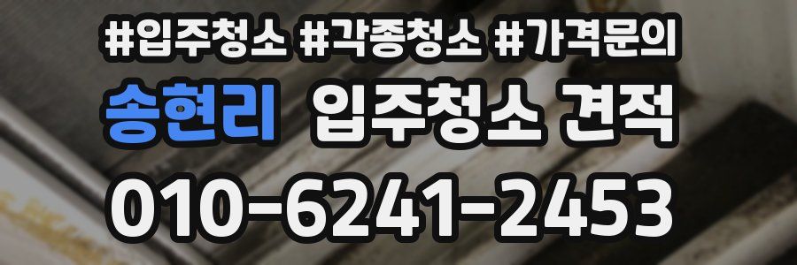 송현리 입주청소 견적