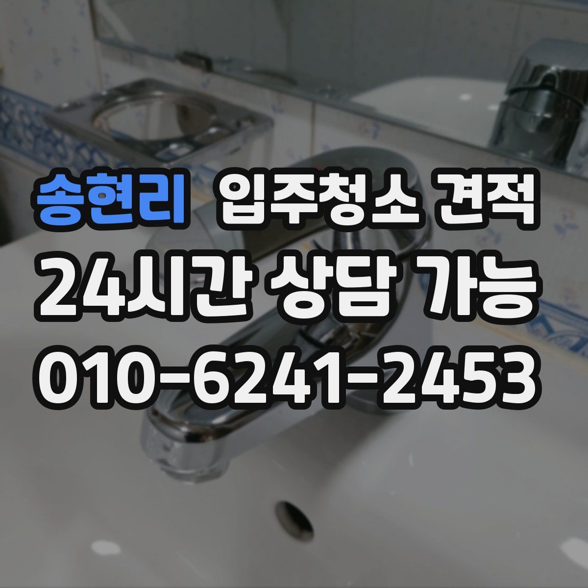 송현리 입주청소 견적
