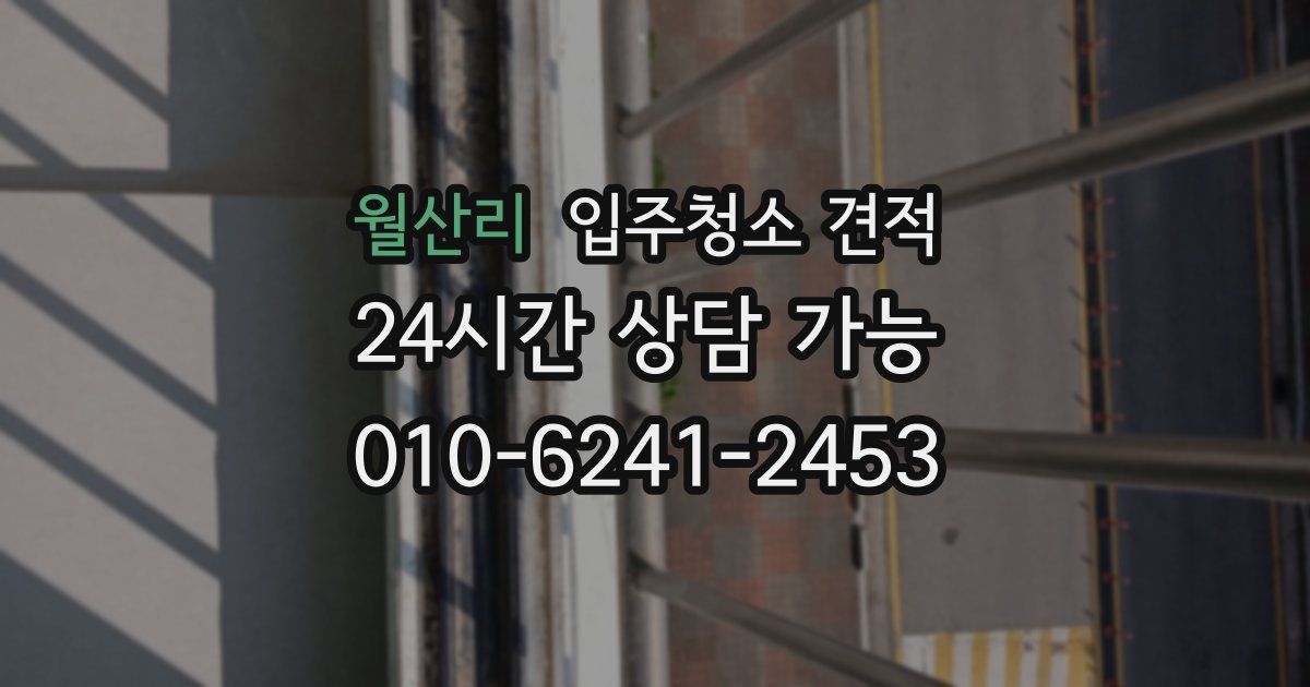 월산리 입주청소 견적