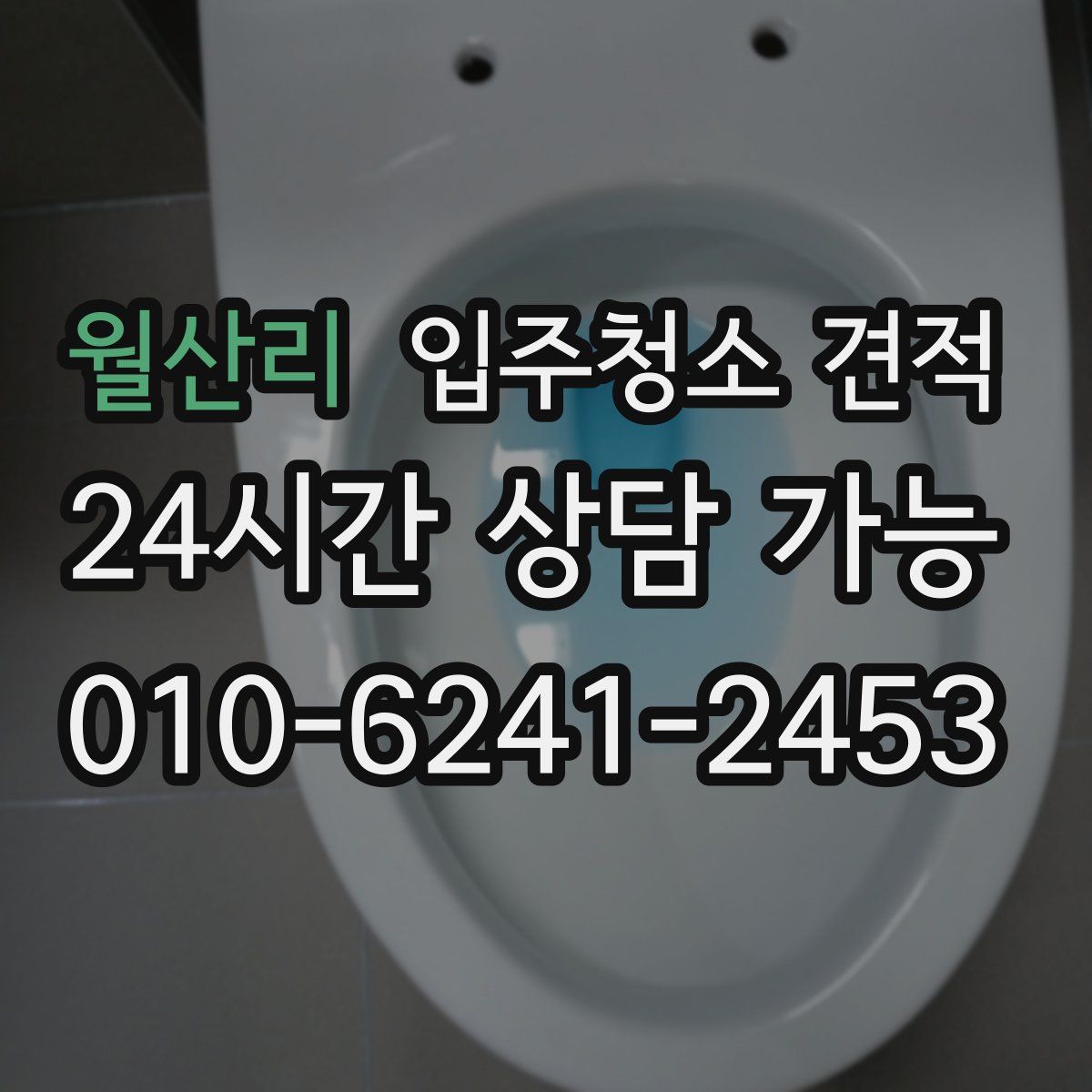 월산리 입주청소 견적