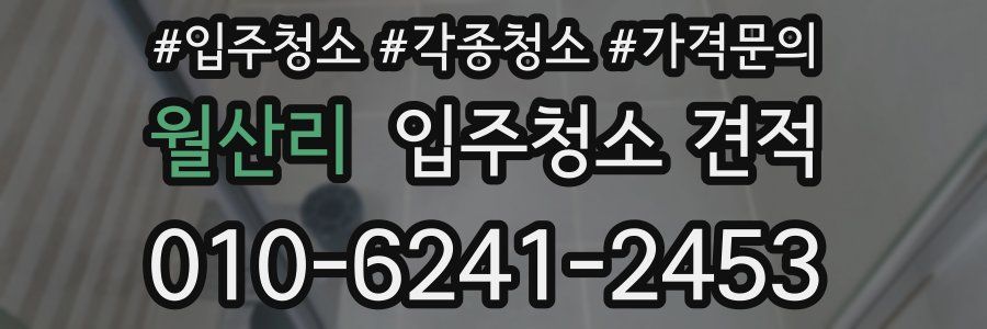 월산리 입주청소 견적