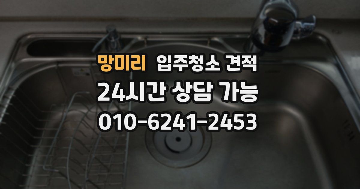 망미리 입주청소 견적