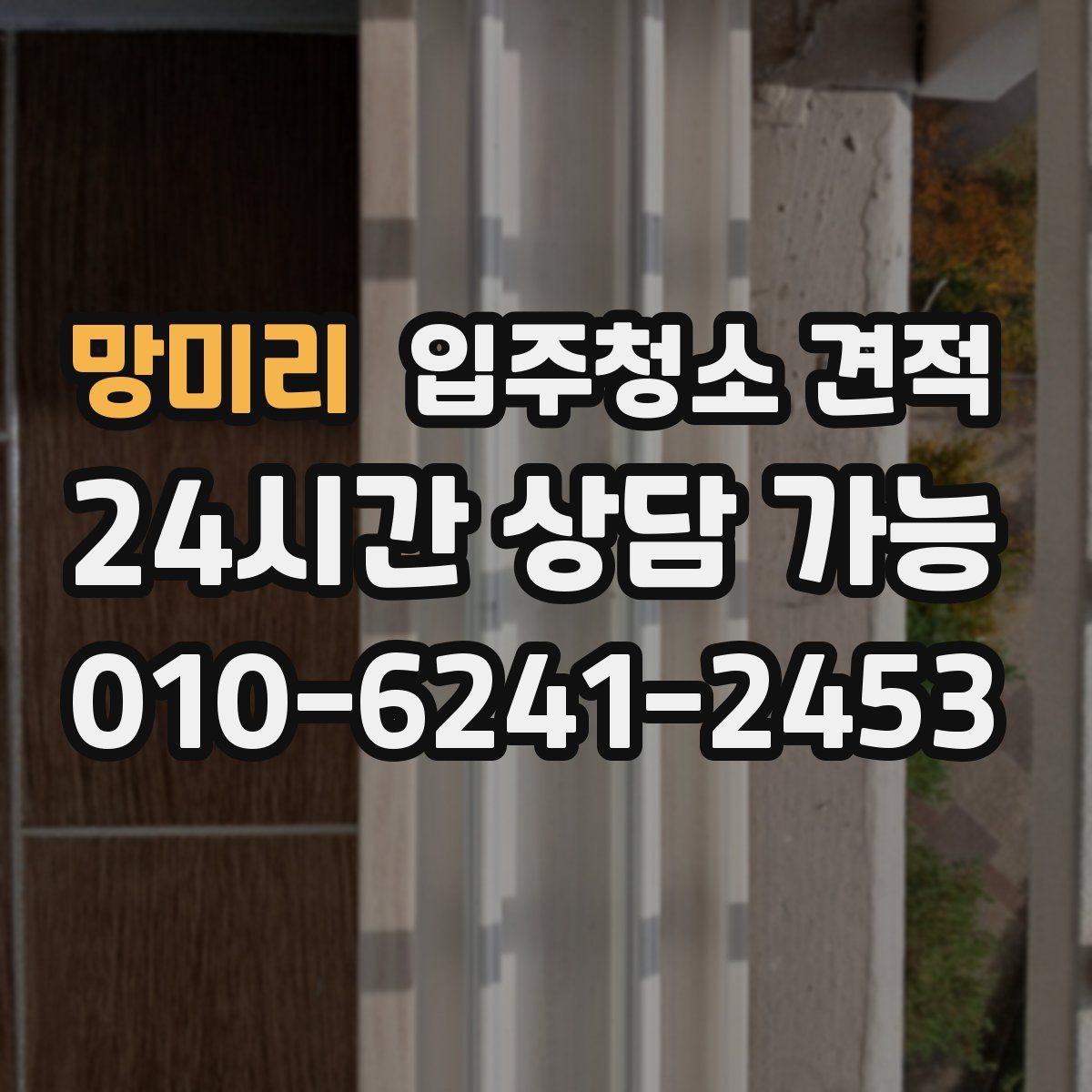 망미리 입주청소 견적