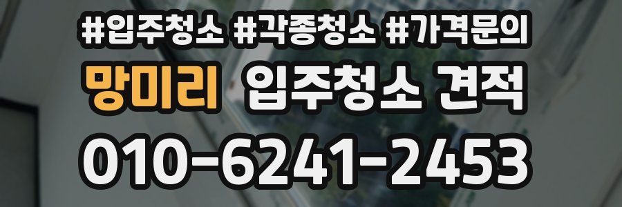 망미리 입주청소 견적