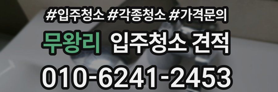 무왕리 입주청소 견적