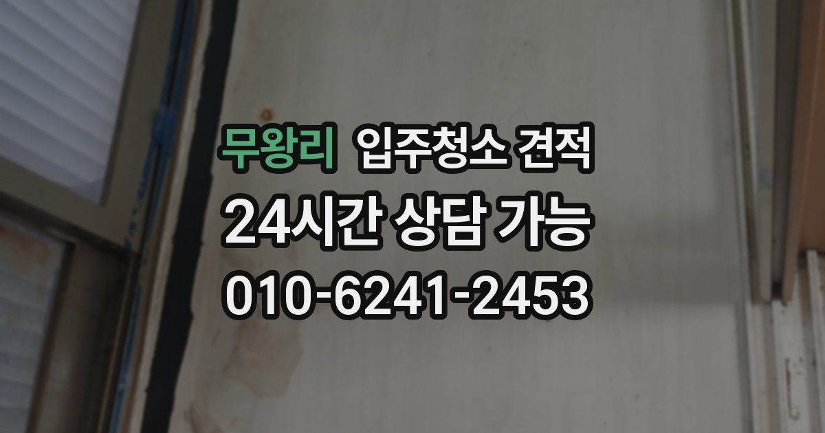 무왕리 입주청소 견적