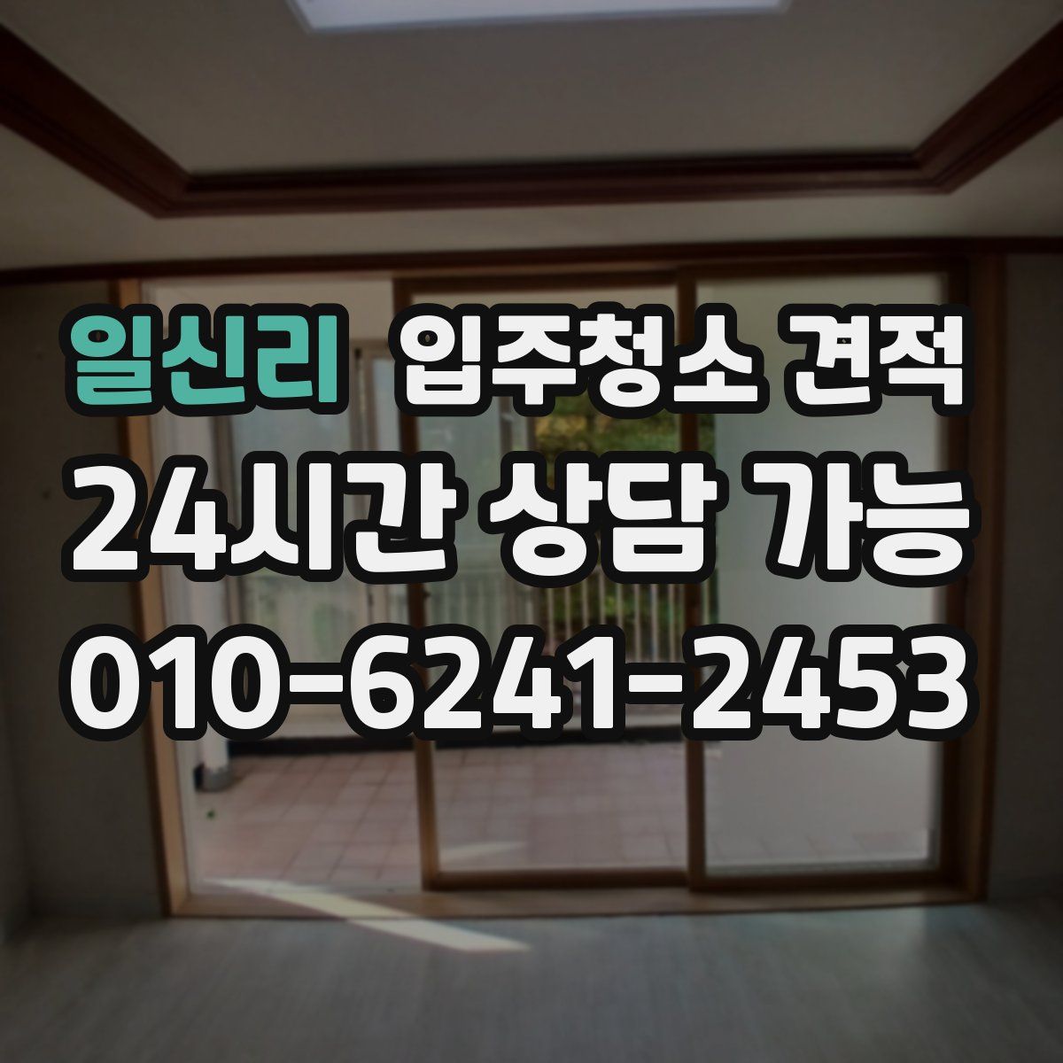 일신리 입주청소 견적